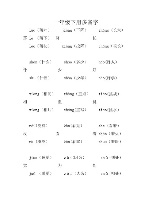 一年级下册多音字