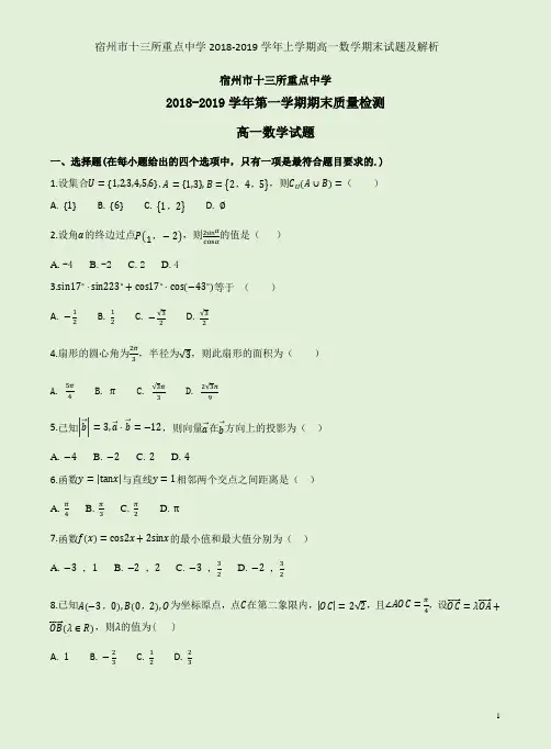 宿州市十三所重点中学2018-2019学年上学期高一数学期末试题及解析