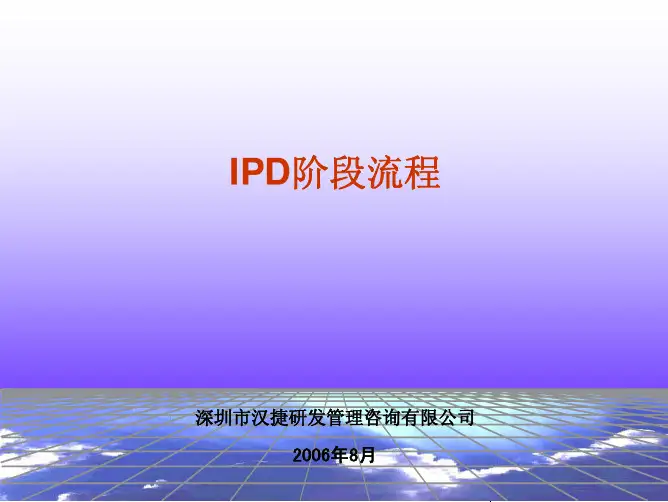 IPD阶段流程