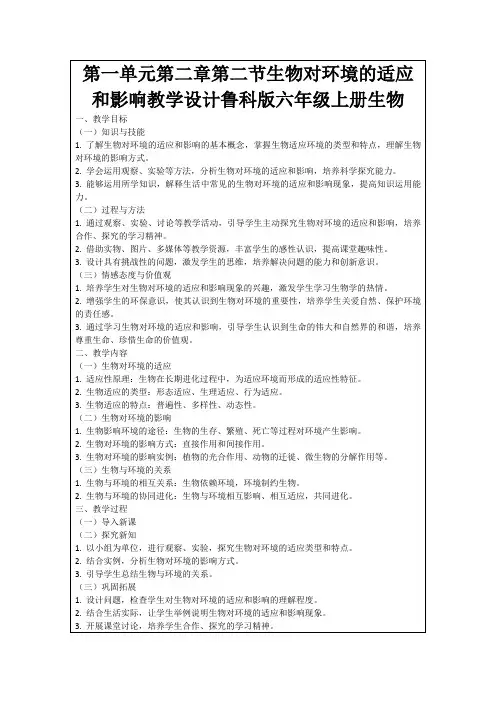 第一单元第二章第二节生物对环境的适应和影响教学设计鲁科版六年级上册生物