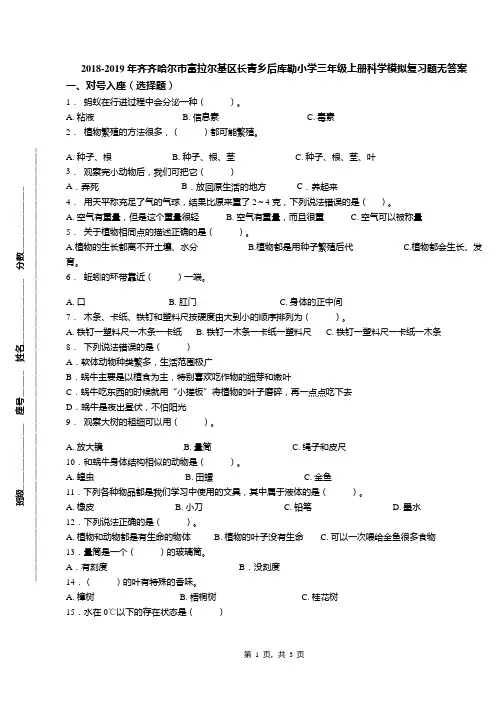 2018-2019年齐齐哈尔市富拉尔基区长青乡后库勒小学三年级上册科学模拟复习题无答案