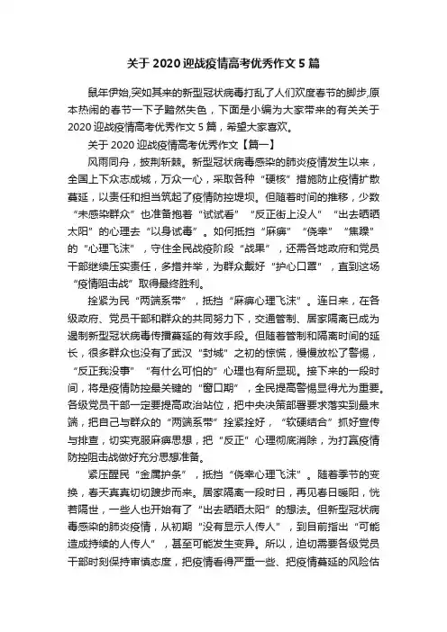 关于2020迎战疫情高考优秀作文5篇