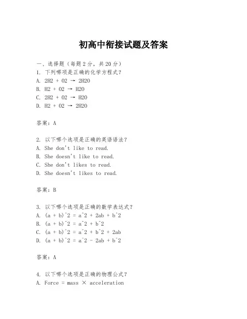 初高中衔接试题及答案