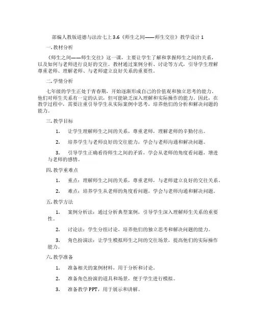 部编人教版道德与法治七上3.6《师生之间——师生交往》教学设计1