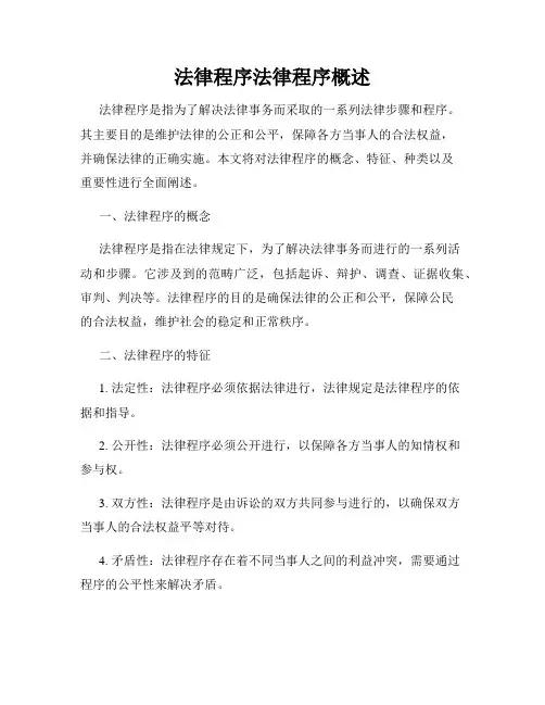 法律程序法律程序概述