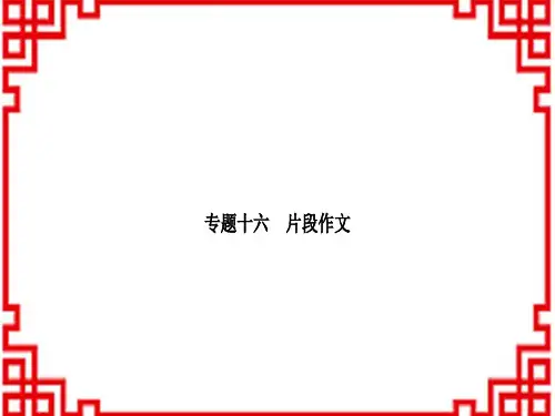 中考语文 第五部分 作文 专题十六 片段作文