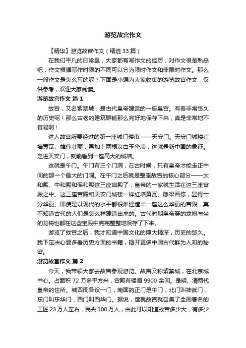 【精华】游览故宫作文（精选33篇）