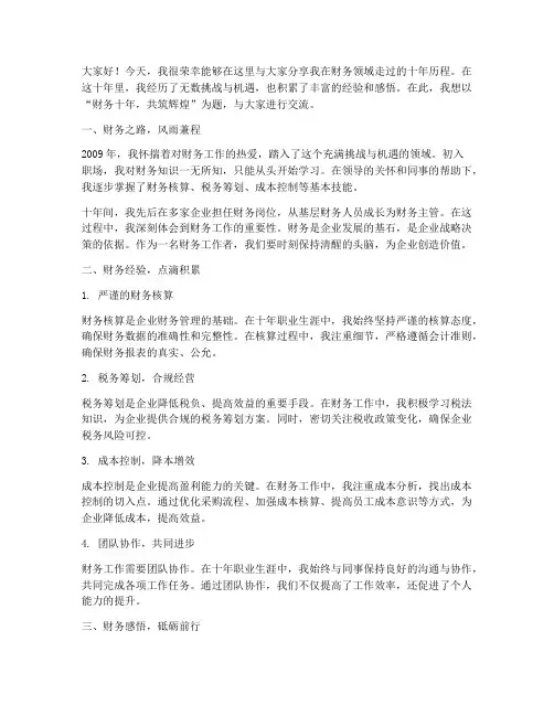 财务十年经验交流发言稿