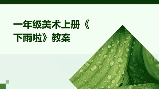 一年级美术上册《下雨啦》教案