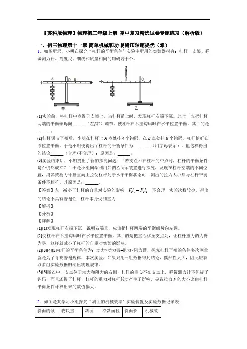 【苏科版物理】物理初三年级上册 期中复习精选试卷专题练习(解析版)