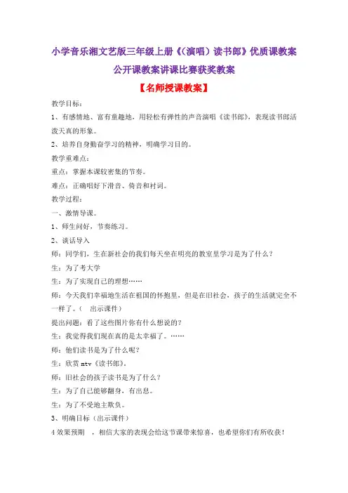 小学音乐湘文艺版三年级上册《(演唱)读书郎》优质课教案公开课教案讲课比赛获奖教案D020