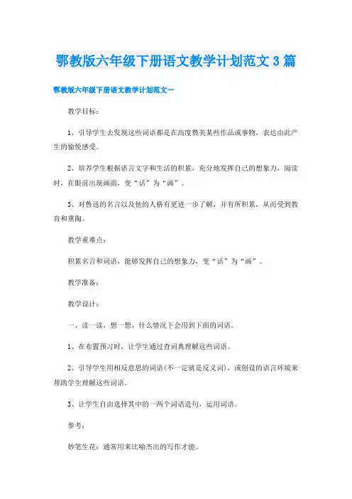 鄂教版六年级下册语文教学计划范文3篇