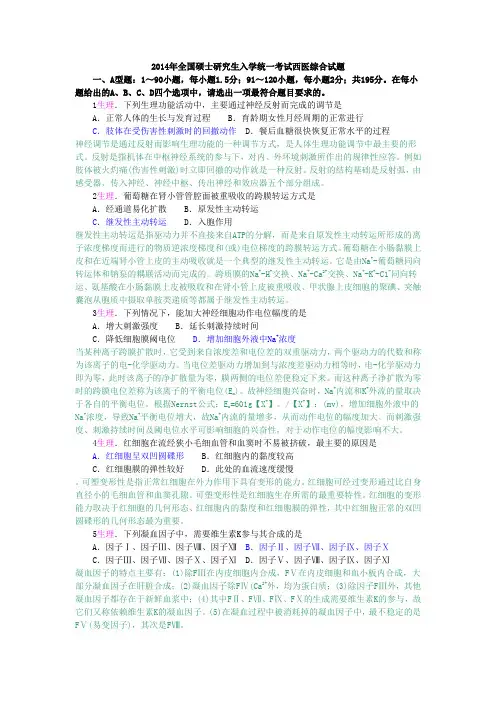 2014年全国硕士研究生入学统一考试西医综合试题