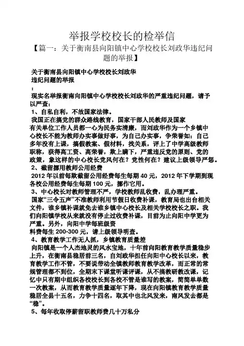 举报学校校长的检举信