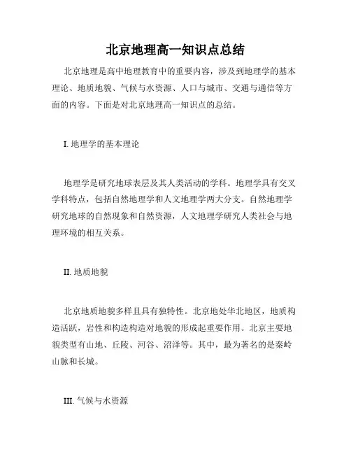 北京地理高一知识点总结