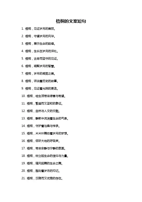 梧桐的文案短句