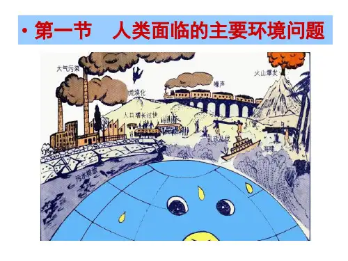 中图版高中地理必修2第4单元第1节人类面临的主要环境问题 (共49张PPT)