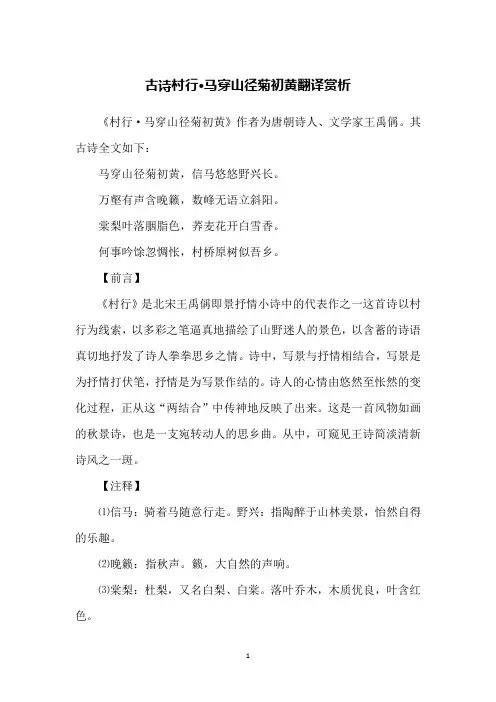 古诗村行·马穿山径菊初黄翻译赏析