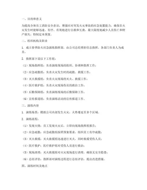 春季防火应急演练预案