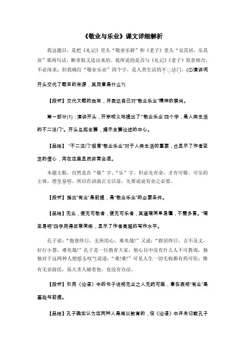人教部编版语文九年级上册6《敬业与乐业》教材解析