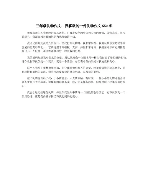 三年级礼物作文：我喜欢的一件礼物作文550字