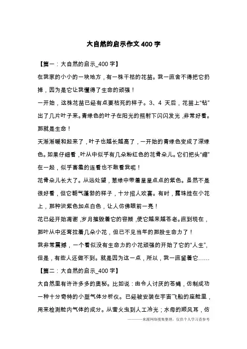 大自然的启示作文400字 2