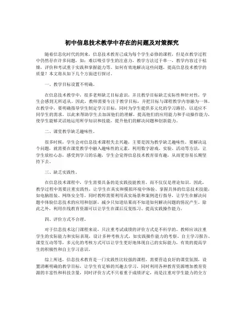 初中信息技术教学中存在的问题及对策探究