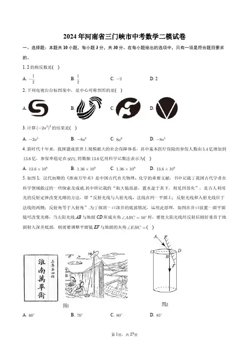 2024年河南省三门峡市中考数学二模试卷+答案解析