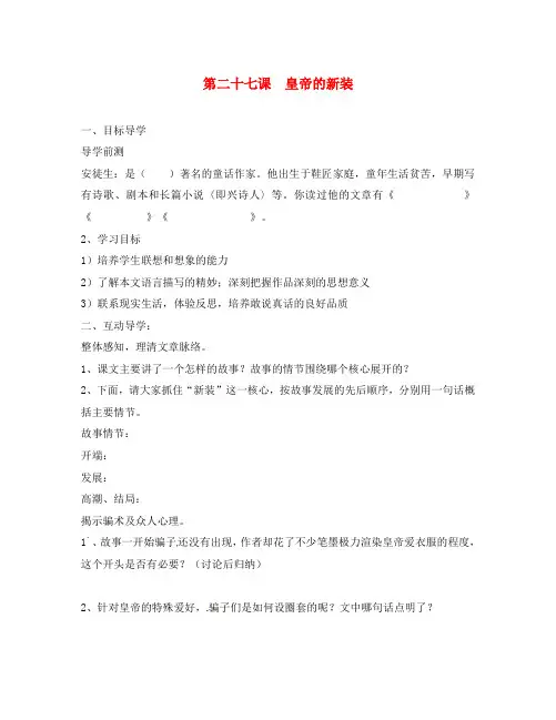 湖北省宜昌市第十六中学七年级语文上册 第27课《皇帝的新装》学案(无答案)(新版)新人教版