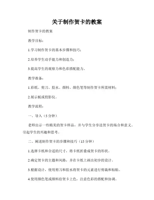 关于制作贺卡的教案