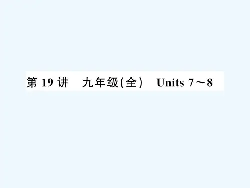 2019年中考英语复习 第19讲 九全 Units 7-8(讲本)课件