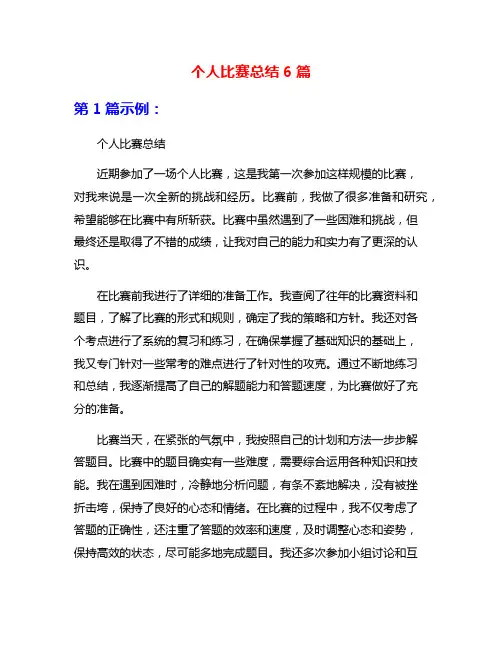 个人比赛总结6篇