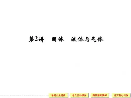 2014届高考物理一轮复习课件(考纲解读+考点探究+高分技巧)：选修3-3 第2讲 固体 液体与气体(59张ppt)