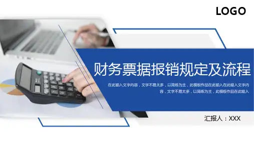 财务票据报销规定及流程PPT