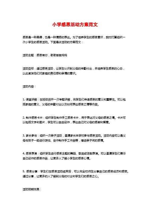 小学感恩活动方案范文