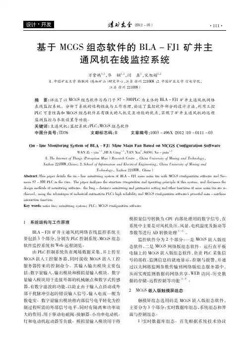 基于MCGS组态软件的BLA-FJ1矿井主通风机在线监控系统