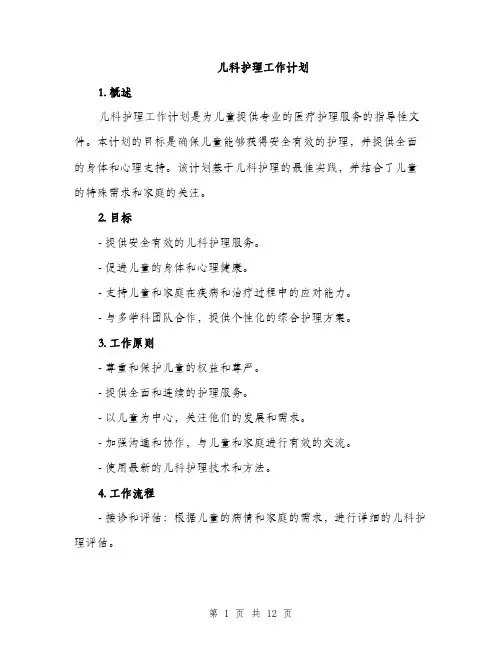 儿科护理工作计划(4篇)