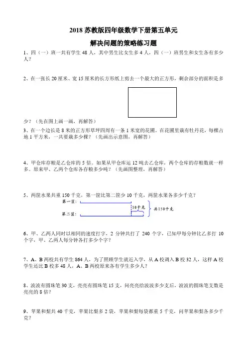 2018苏教版四年级数学下册第五单元解决问题的策略练习题