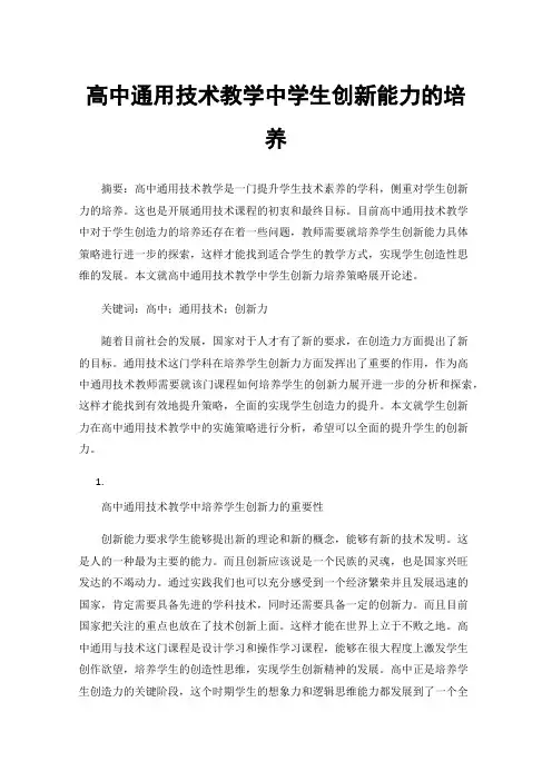 高中通用技术教学中学生创新能力的培养