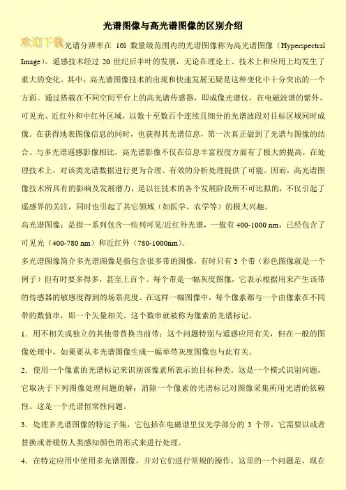 光谱图像与高光谱图像的区别介绍