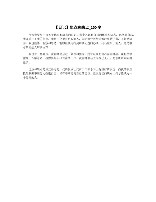 【日记】优点和缺点_100字