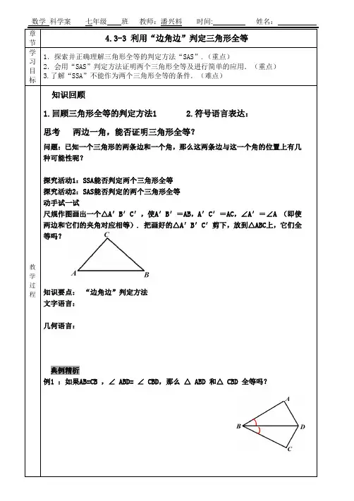 4.3-3 利用“边角边”判定三角形全等