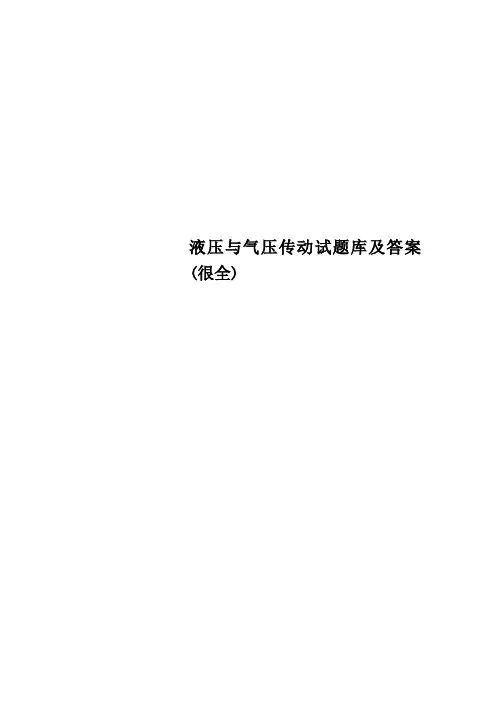 液压与气压传动试题库及答案(很全)