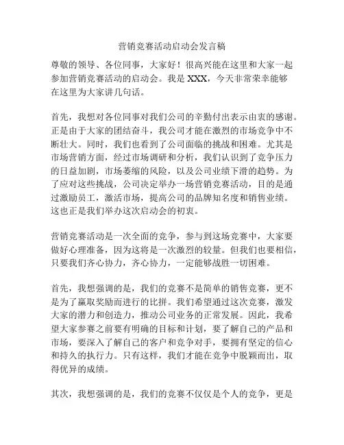 营销竞赛活动启动会发言稿