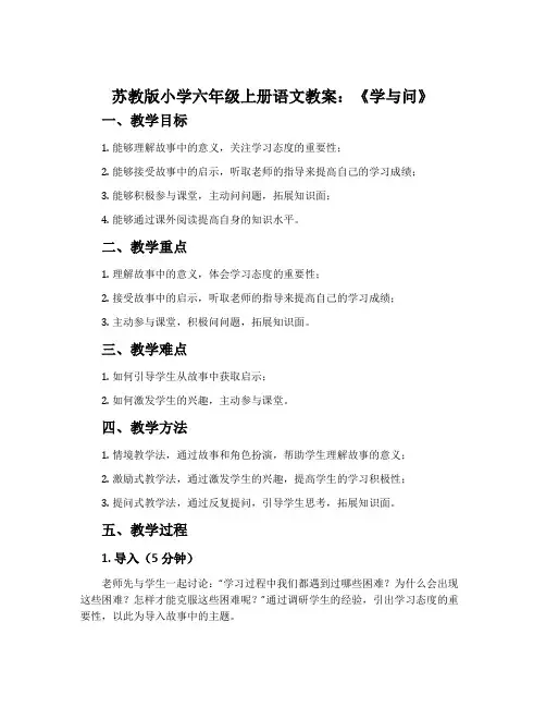 苏教版小学六年级上册语文教案：《学与问》