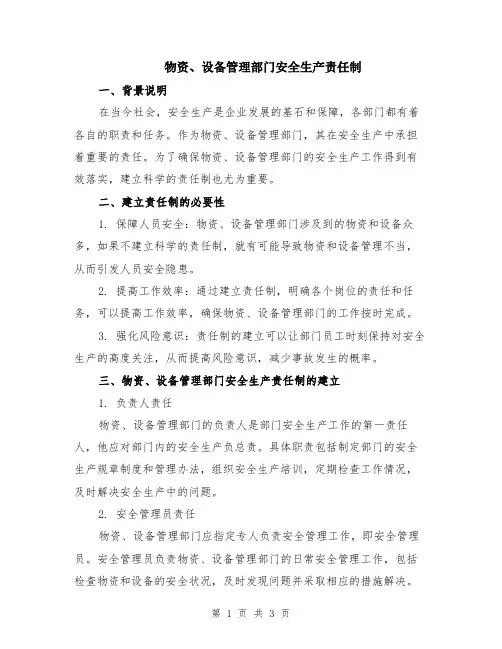 物资、设备管理部门安全生产责任制