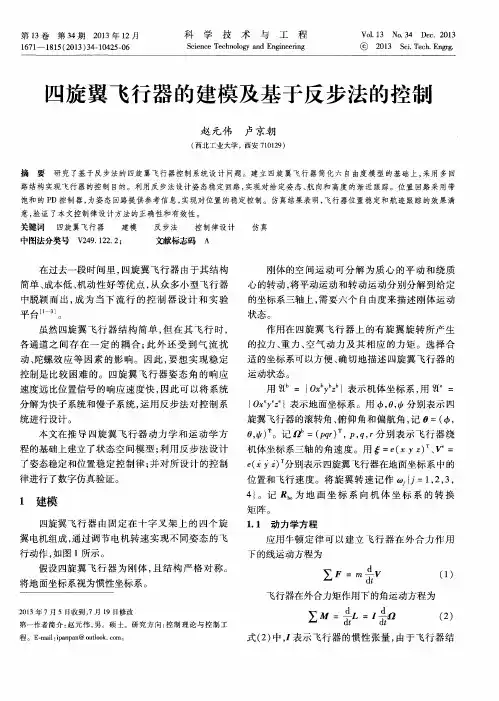 四旋翼飞行器的建模及基于反步法的控制