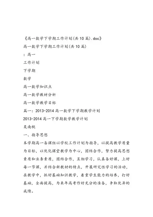 高一数学下学期工作计划(共10篇)