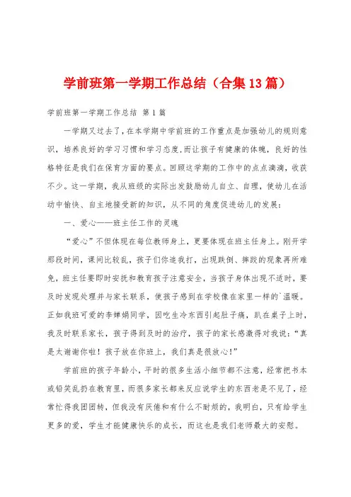 学前班第一学期工作总结(合集13篇)