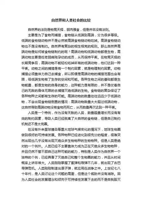 自然界和人类社会的比较